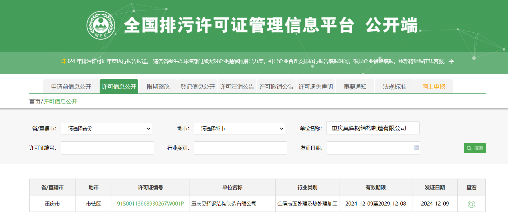 全国排污许可证管理信息平台